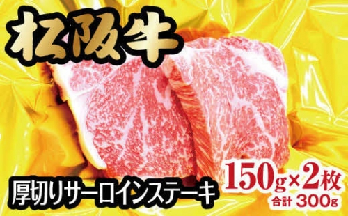 【2-67】松阪牛厚切りサーロインステーキ　300g