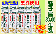 種子島 3.6牛乳 10本 セット　NFN272【400pt】 / 生乳 牛乳 人気 酪農 成分無調整 生乳100％