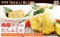 北海道産 肉厚タラの「たらふく」三種セット【フライ・西京漬け・切り身】