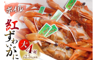【能登半島 漁協直送】 ボイル 紅ズワイガニ 4尾 (大サイズ) 計2.5kg 前後 [JF西海 石川県 志賀町 AM4224] 蟹 カニ かに ズワイガニ ずわいがに