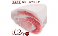 No.088 国産豚ロース（ブロック）1.2kg