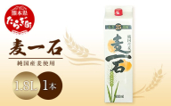 【3月発送】麦一石 25度 1.8Lパック 純麦焼酎 【 お酒 酒 焼酎 麦いっこく しょうちゅう 純麦 麦麹 国産麦 国産 国内産 恒松酒造  】040-0580-03