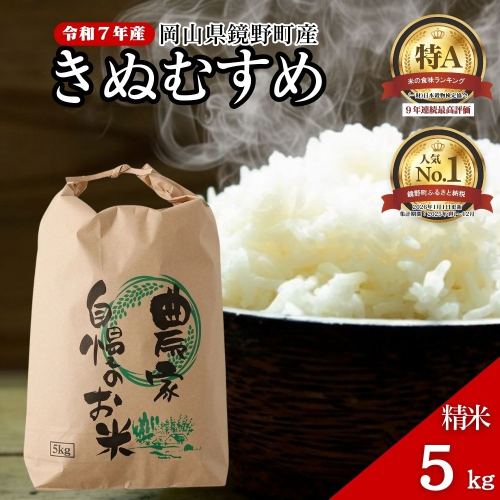 令和７年産 鏡野町産 きぬむすめ 精米5kg（5kg×1袋） 2487481 - 岡山県鏡野町