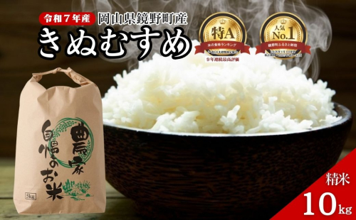 令和７年産 鏡野町産 きぬむすめ 精米10kg（5kg×2袋） 2487482 - 岡山県鏡野町