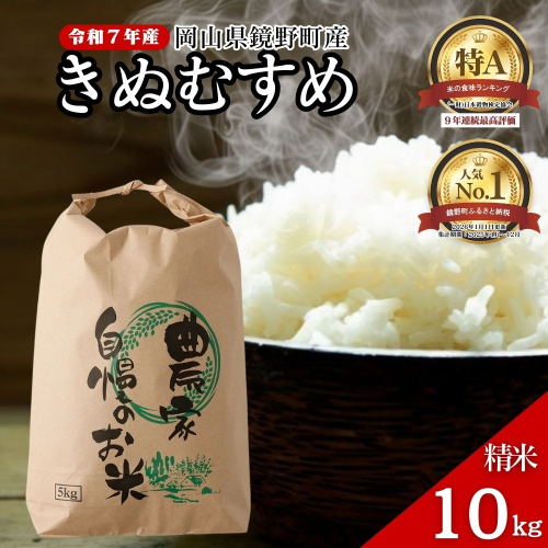 令和７年産 鏡野町産 きぬむすめ 精米10kg（5kg×2袋） 2487482 - 岡山県鏡野町