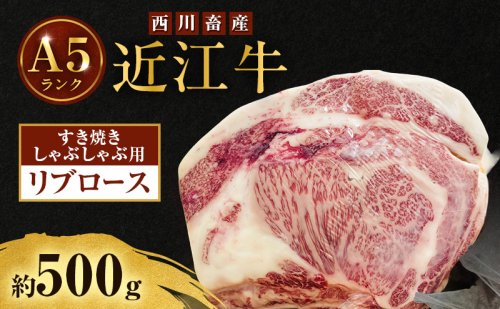 近江牛 西川畜産 A5ランク リブロース 約500g すき焼きしゃぶしゃぶ用 雌牛 ふるさと納税 お肉 ブランド牛　和牛　黒毛和牛　日本三大和牛　滋賀県 2487484 - 滋賀県豊郷町