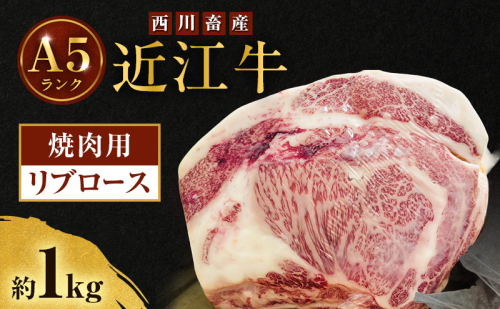 近江牛 西川畜産 A5ランク リブロース 約1kg 焼肉用 雌牛 ふるさと納税 お肉 ブランド牛　和牛　黒毛和牛　日本三大和牛　滋賀県 2487485 - 滋賀県豊郷町