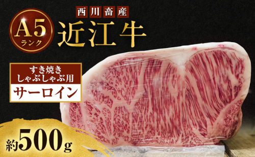 近江牛 西川畜産 A5ランク サーロイン 約500g すき焼き しゃぶしゃぶ用 雌牛 ふるさと納税 お肉 ブランド牛　和牛　黒毛和牛　日本三大和牛　滋賀県 2487488 - 滋賀県豊郷町