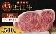 近江牛 西川畜産 A5ランク サーロイン 約500g すき焼き しゃぶしゃぶ用 雌牛 ふるさと納税 お肉 ブランド牛　和牛　黒毛和牛　日本三大和牛　滋賀県