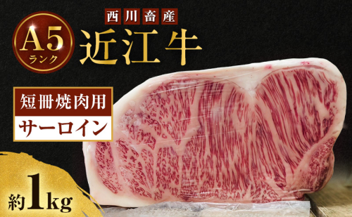 近江牛 西川畜産 A5ランク サーロイン 約1kg 短冊焼肉用 雌牛 ふるさと納税 お肉 ブランド牛　和牛　黒毛和牛　日本三大和牛　滋賀県 2487489 - 滋賀県豊郷町