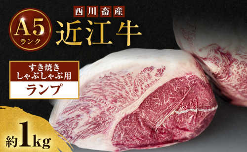 近江牛 西川畜産 A5ランク ランプ 約1kg すき焼き しゃぶしゃぶ用 雌牛 ふるさと納税 お肉 ブランド牛　和牛　黒毛和牛　日本三大和牛　滋賀県 2487491 - 滋賀県豊郷町