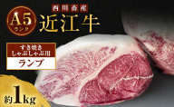 近江牛 西川畜産 A5ランク ランプ 約1kg すき焼き しゃぶしゃぶ用 雌牛 ふるさと納税 お肉 ブランド牛　和牛　黒毛和牛　日本三大和牛　滋賀県