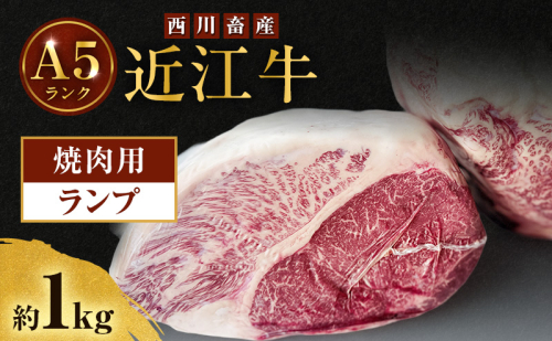 近江牛 西川畜産 A5ランク ランプ 約1kg 焼肉用 雌牛 ふるさと納税 お肉 ブランド牛　和牛　黒毛和牛　日本三大和牛　滋賀県 2487493 - 滋賀県豊郷町