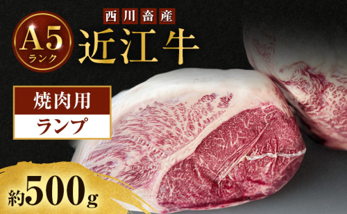 近江牛 西川畜産 A5ランク ランプ 約500g 焼肉用 雌牛 ふるさと納税 お肉 ブランド牛　和牛　黒毛和牛　日本三大和牛　滋賀県 2487494 - 滋賀県豊郷町