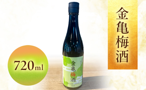 金亀　梅酒 720ml 岡村本家 国産梅　日本酒 仕込み ソーダ割 水割り 滋賀県 2487495 - 滋賀県豊郷町