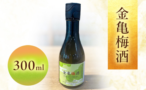 金亀　梅酒 300ml 岡村本家 国産梅　日本酒 仕込み ソーダ割 水割り 滋賀県 2487496 - 滋賀県豊郷町