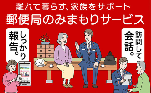 郵便局のみまもりサービス みまもり訪問サービス（6か月間） 見守り 定期訪問 お年寄り 遠方 両親 安心 滋賀県 豊郷町 半年 2487500 - 滋賀県豊郷町