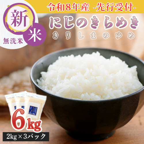 《令和8年産 先行受付》 霧島湧水が育む「きりしまのゆめ」にじのきらめき6kg(2kg×3p) 減農薬栽培のお米[2026年産 特別栽培米 無洗米 真空チャック式 ワンストップオンライン対応] TF0894-P00026 2487539 - 宮崎県高原町