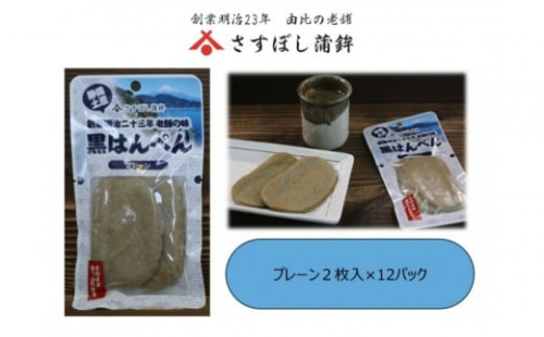 ＜さすぼし蒲鉾＞黒はんぺん2枚パック（プレーン）12パック入り 2487542 - 静岡県静岡市