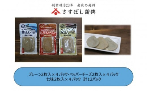 ＜さすぼし蒲鉾＞黒はんぺん2枚パック（プレーン4、ペッパーチーズ4、七味4）12パック入り 2487543 - 静岡県静岡市