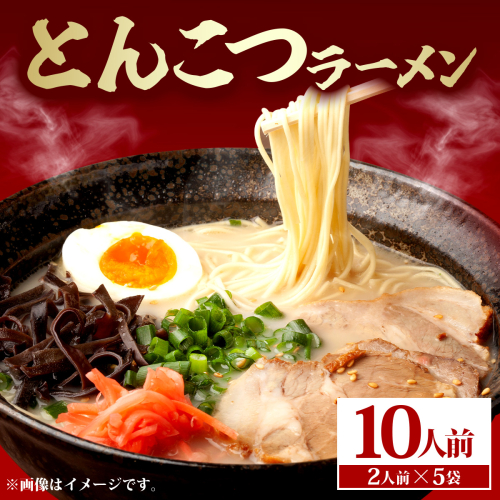 とんこつラーメン10人前（2人前×5袋） PE009 2487589 - 福岡県篠栗町