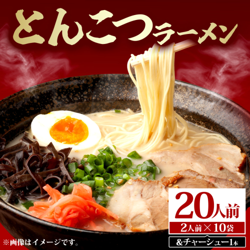 とんこつラーメン20人前（2人前×10袋）&チャーシュー1本 PE012 2487590 - 福岡県篠栗町