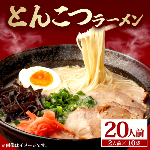 とんこつラーメン20人前（2人前×10袋） PE010 2487592 - 福岡県篠栗町