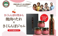 [さくらんぼの里から]焼肉のタレ340g×1本、ジャム90g×3個 北村果樹園提供 おによめ 山形県 東根市 hi075-002