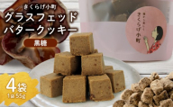 きくらげ小町 グラスフェッドバタークッキー黒糖[55g×4袋] バタークッキー クッキー バター おやつ お菓子 焼き菓子 黒糖 黒砂糖 キクラゲ きくらげ 木耳 きくらげ小町 グルテンフリー お茶うけ プレゼント 贈答 贈り物 ギフト 沖縄 北中城