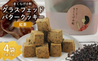 きくらげ小町 グラスフェッドバタークッキー紅茶(アールグレイ)[55g×4袋] バタークッキー クッキー バター おやつ お菓子 焼き菓子 紅茶 アールグレイ キクラゲ きくらげ 木耳 きくらげ小町 グルテンフリー お茶うけ プレゼント 贈答 贈り物 ギフト 沖縄 北中城