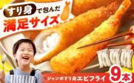 贅沢ジャンボすり身エビフライ9本（3本×3袋）長与町/有限会社長崎井上 [EAG039]