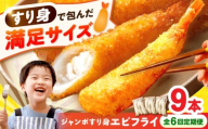 【6回定期便】贅沢ジャンボすり身エビフライ9本（3本×3袋）長与町/有限会社長崎井上 [EAG041]