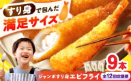 【12回定期便】贅沢ジャンボすり身エビフライ9本（3本×3袋）長与町/有限会社長崎井上 [EAG042]