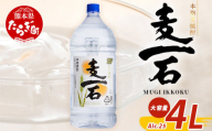【5月発送】メガボトル！ 純 麦焼酎【麦一石】4L エコペット 25度  焼酎 蔵元直送 4リットル パーティサイズ 麦 酒 麦麹 焼酎 大容量 熊本 球磨 焼酎 多良木町