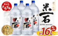 【6月発送】メガボトル4L×4本！ 球磨焼酎【米一石】エコペット 25度 計16L 米焼酎 蔵元直送【発送月が選べる】16リットル パーティサイズ TWSC金賞 酒 米 米焼酎 純米 焼酎 受賞歴 大容量 熊本 球磨 球磨焼酎 多良木町