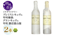 イケダワイナリー【プレミアム・キュヴェ 甲州／グラン・キュヴェ 甲州】2本セット（MG）B19-491