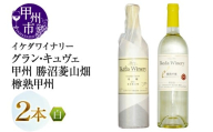 イケダワイナリー【グラン・キュヴェ 甲州／樽熟甲州】2本セット（MG）B18-673