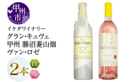 イケダワイナリー【グラン・キュヴェ 甲州／ヴァン・ロゼ】2本セット（MG）B18-674