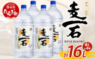 【4月発送】メガボトル4L×4本！ 純 麦焼酎【麦一石】4L エコペット 25度 計16L 焼酎 蔵元直送【発送月が選べる】16リットル パーティサイズ 麦 酒 麦麹 焼酎 大容量 熊本 球磨 焼酎 多良木町