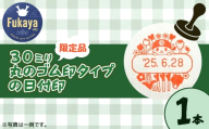 ふっかちゃん限定品日付印　【11218-0960】
