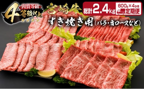 IE2-21 ≪4か月お楽しみ定期便≫宮崎牛すき焼きバラエティセット(総計2.4kg)　肉　牛　牛肉