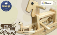 木馬　小　【11218-0996】
