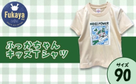 限定ふっかちゃんキッズＴシャツ＜サイズ：90＞　【11218-0957-1】