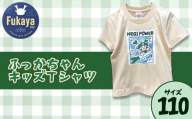 限定ふっかちゃんキッズＴシャツ＜サイズ：110＞　【11218-0957-3】