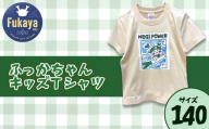 限定ふっかちゃんキッズＴシャツ＜サイズ：140＞　【11218-0957-6】