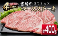 宮崎牛 ロースステーキ 計400g 肉 牛 牛肉 黒毛和牛 国産 食品 おかず ステーキ ロース 焼肉 BBQ 送料無料_CB66-23