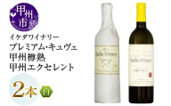 イケダワイナリー【プレミアム・キュヴェ 甲州／甲州エクセレント】2本セット（MG）B15-753 【ワイン 白ワイン やや辛口 やや甘口 甲州市 山梨県】