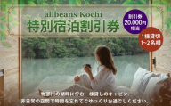 allbeans Kochi 特別宿泊割引券（50%OFF） 宿泊 宿泊券 割引券 旅行券 クーポン券 宿泊割引券 宿泊チケット 券 チケット