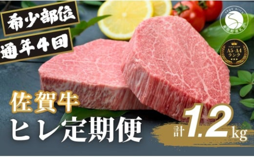【全4回定期便！総計1.2kg】佐賀牛ヒレ定期便 300g 全4回【有田まちづくり公社】佐賀牛 牛肉 黒毛和牛 厳選 希少部位 お肉 おにく フィレ ヒレステーキ 定期便 ギフト 贈り物 贈答 16万円 N160-6 2487743 - 佐賀県有田町