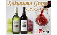 【ノンアルコールワイン】カツヌマグレープ赤白セット　B-715